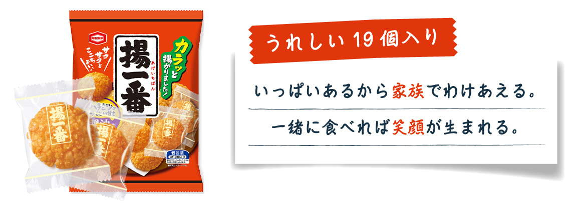 うれしい19個入り　いっぱいあるから家族でわけあえる。一緒に食べれば笑顔が生まれる。