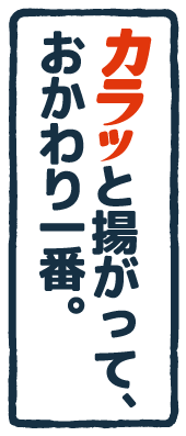 カラッと揚がって、おかわり一番。