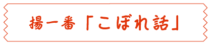 揚一番「こぼれ話」